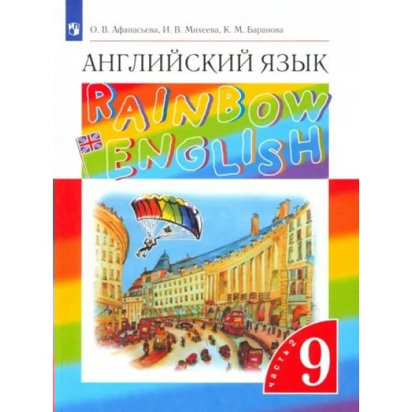 Английский язык. 9 класс. Учебник. Часть 2. 2023. Афанасьева О.В. Просвещение