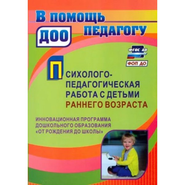 Психолого - педагогическая работа с детьми раннего возраста. Инновационная программа дошкольного образования 