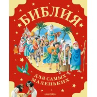 Библия для самых маленьких. Рис. Тони Вульфа. 