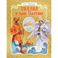 Сказка о царе Салтане. Пушкин А.С.