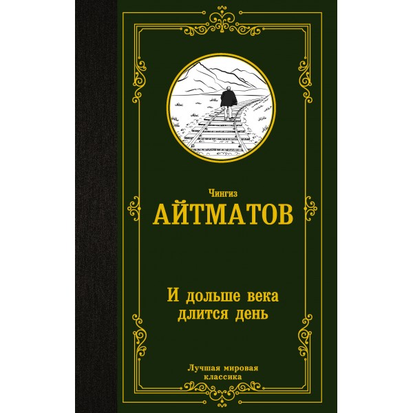И дольше века длится день. Ч. Айтматов