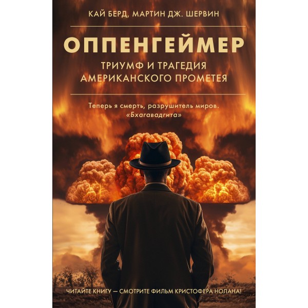 Оппенгеймер. Триумф и трагедия Американского Прометея. К. Берд