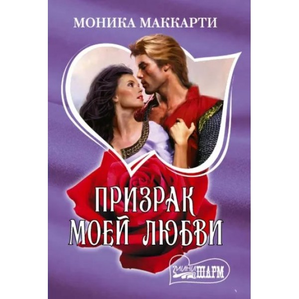 Призрак моей любви. М. Маккарти