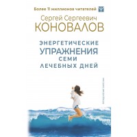 Энергетические упражнения семи лечебных дней. Коновалов С.С.