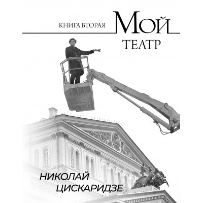 Мой театр. Книга 2. Н. Цискаридзе