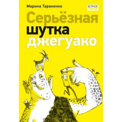 Серьезная шутка джегуако. Тараненко М.В.