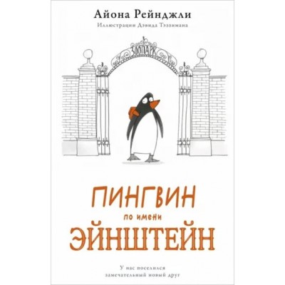 Пингвин по имени Эйнштейн. А. Рейнджли