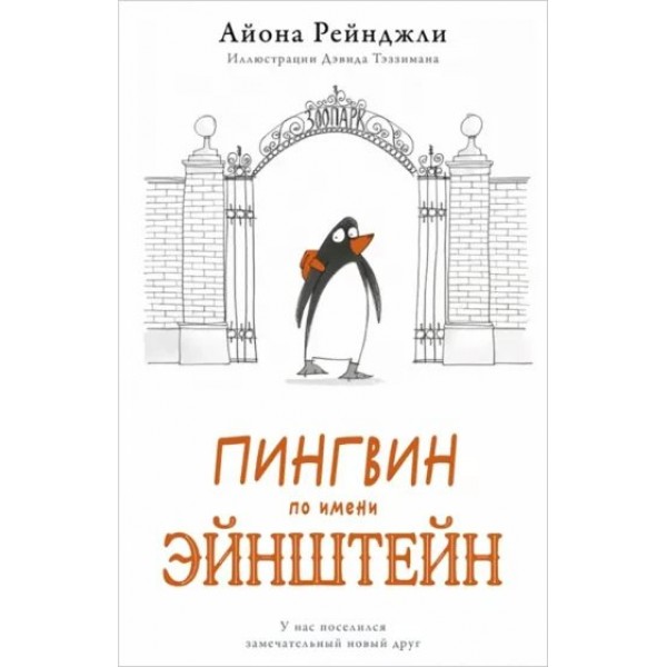 Пингвин по имени Эйнштейн. А. Рейнджли