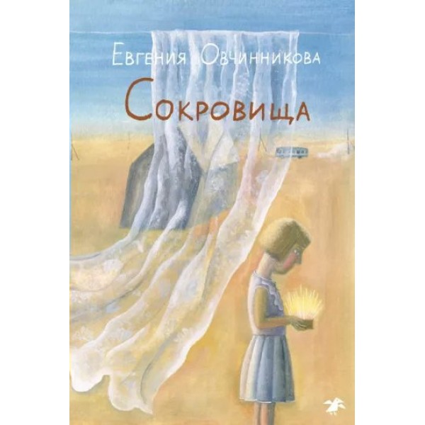 Сокровища. Е. Овчинникова