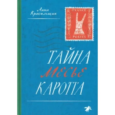 Тайна месье Каротта. А. Красильщик