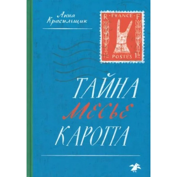 Тайна месье Каротта. А. Красильщик