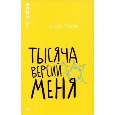 Тысяча версий меня. В. Васягина