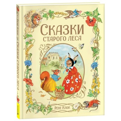 Сказки старого леса. Р. Клок