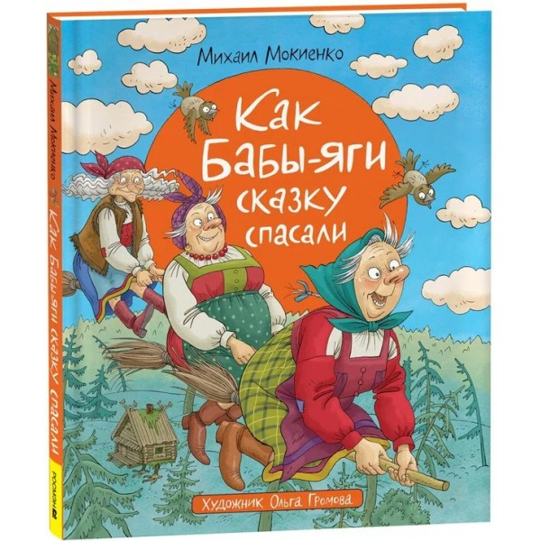 Как Бабы - Яги сказку спасали. М. Мокиенко