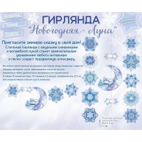 Открытая планета/Гирлянда. Новогодняя луна/84.889/ Открытая планета/Гирлянда. Новогодняя луна/84.889/