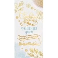 Открытая планета/Конверт для денег. Счастья в Новом году!/70.306/ Открытая планета/Конверт для денег. Счастья в Новом году!/70.306/