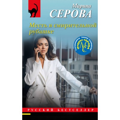 Месть в смирительной рубашке. Серова М.С.