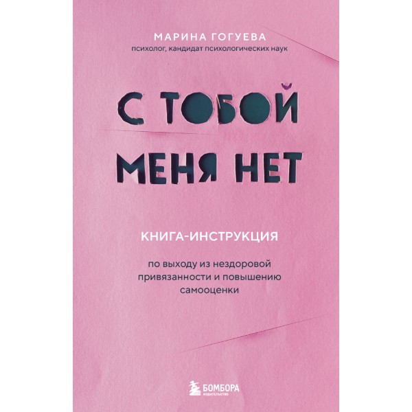 С тобой меня нет. Книга - инструкция по выходу из нездоровой привязанности и повышению самооценки. Гогуева М.М.