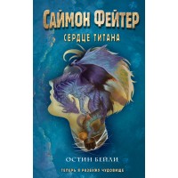 Саймон Фейтер. Сердце титана. О. Бейли Саймон Фейтер. Сердце титана. О. Бейли