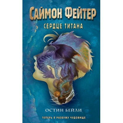 Саймон Фейтер. Сердце титана. О. Бейли