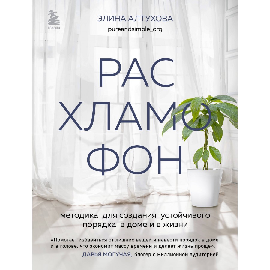 Расхламофон. Методика для создания устойчивого порядка в доме и в жизни. Э.  Алтухова