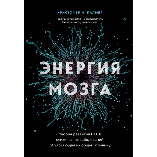 Энергия мозга. Теория развития всех психических заболеваний, объясняющая их общую причину. М. Палмер