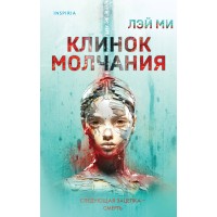 Клинок молчания. Лэй Ми Клинок молчания. Лэй Ми
