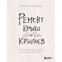 Ремонт крыш и крыльев. Психологический стендап о том, как починить себя. Патрушева С.В.