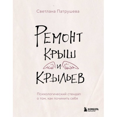 Ремонт крыш и крыльев. Психологический стендап о том, как починить себя. Патрушева С.В.