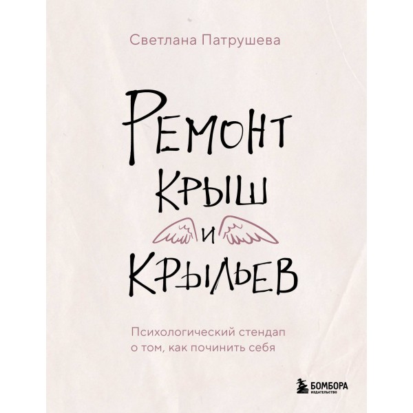 Ремонт крыш и крыльев. Психологический стендап о том, как починить себя. Патрушева С.В.