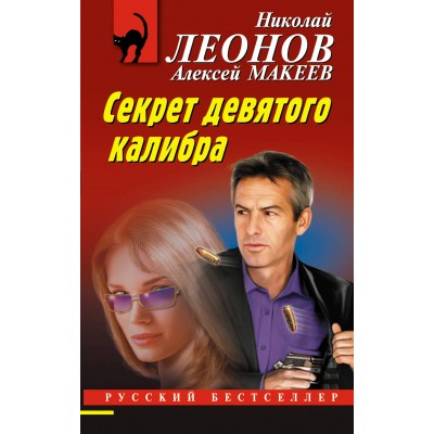 Секрет девятого калибра. Н.Леонов,А.Макеев