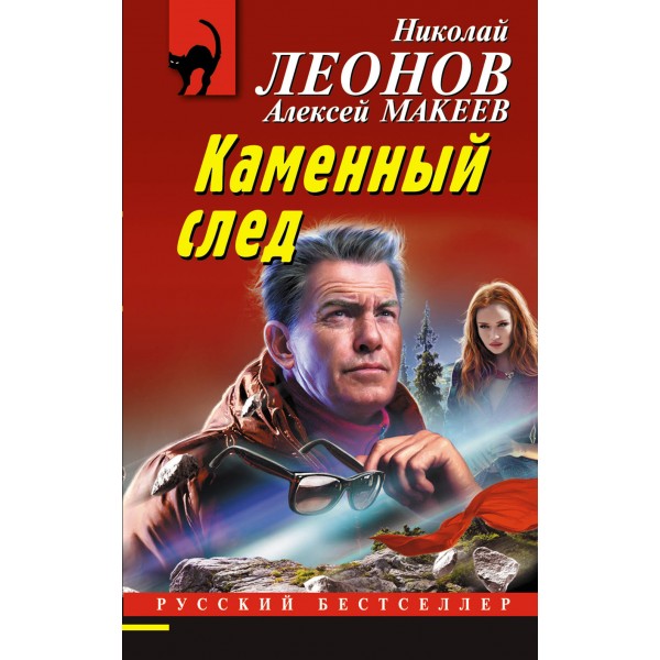 Каменный след. Н.Леонов,А.Макеев