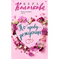 По праву рождения. В. Колочкова