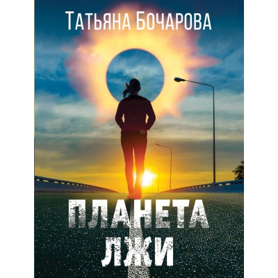 Планета лжи. Бочарова Т.А.