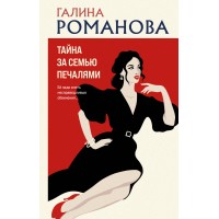 Тайна за семью печалями. Романова Г.В.