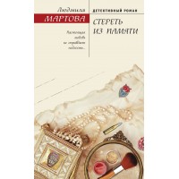 Стереть из памяти. Л. Мартова