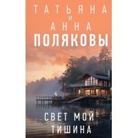 Свет мой тишина. Полякова Т.,Поляков А.