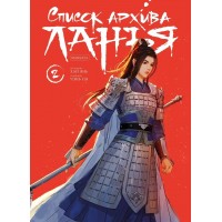 Список архива Ланъя. Маньхуа. Том 2. Хай Янь