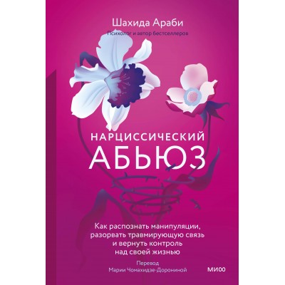 Нарциссический абьюз. Как распознать манипуляции, разорвать травмирующую связь и вернуть контроль над своей жизнью. Ш. Араби