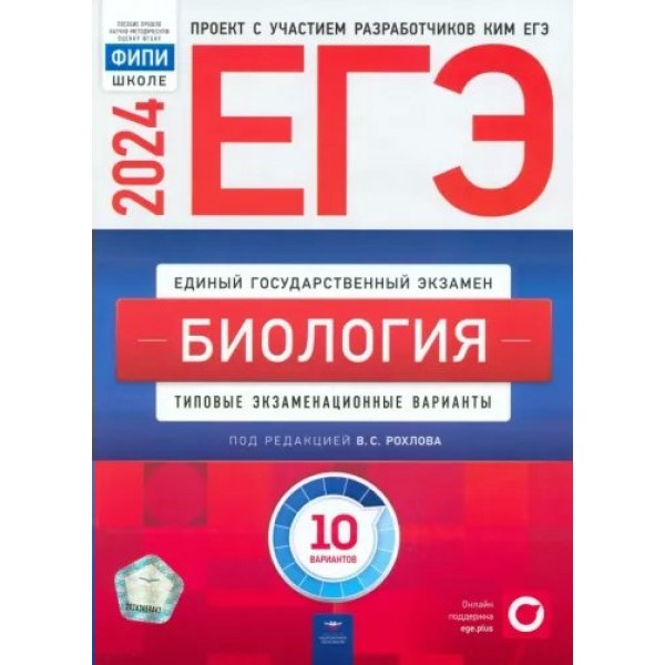 ЕГЭ 2024. Биология. Типовые экзаменационные варианты. 10 вариантов. Тренажер. Рохлов В.С. НацОбр