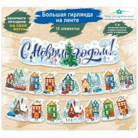 Мир поздравлений/Гирлянда. С Новым годом!/071.511/ Мир поздравлений/Гирлянда. С Новым годом!/071.511/
