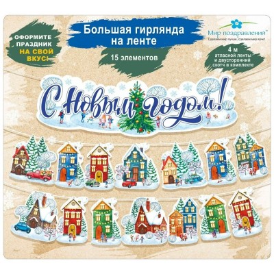 Мир поздравлений/Гирлянда. С Новым годом!/071.511/ Мир поздравлений/Гирлянда. С Новым годом!/071.511/