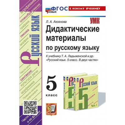 Русский язык. 5 класс. Дидактические материалы к учебнику Т. А. Ладыженской и другие. Кновому учебнику. Аксенова Л.А. Экзамен