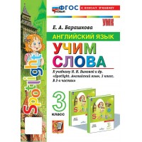 Английский язык. 3 класс. Учим слова к учебнику Н. И. Быковой и другие. К новому учебнику. 2024. Сборник упражнений. Барашкова Е.А. Экзамен