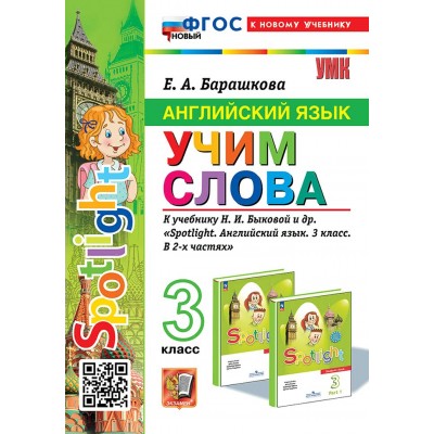 Английский язык. 3 класс. Учим слова к учебнику Н. И. Быковой и другие. К новому учебнику. 2024. Сборник упражнений. Барашкова Е.А. Экзамен