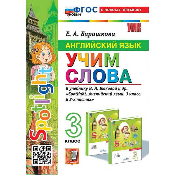 Английский язык. 3 класс. Учим слова к учебнику Н. И. Быковой и другие. К новому учебнику. 2024. Сборник упражнений. Барашкова Е.А. Экзамен