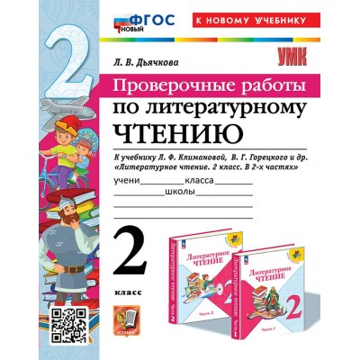 Литературное чтение. 2 класс. Проверочные работы к учебнику Л. Ф. Климановой, В. Г. Горецкого. К новому учебнику 2024. Дьячкова Л.В. Экзамен