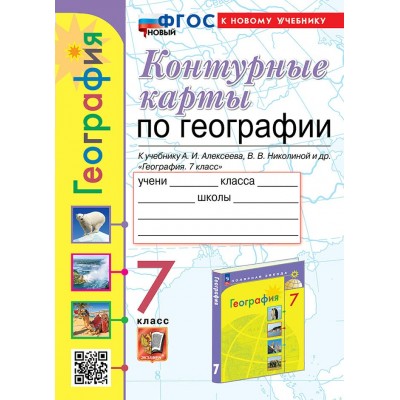 География. 7 класс. Контурные карты к учебнику А. И. Алексеева, В. В. Николиной и другие. К новому учебнику. 2024. Контурная карта. Карташева Т.А. Экзамен