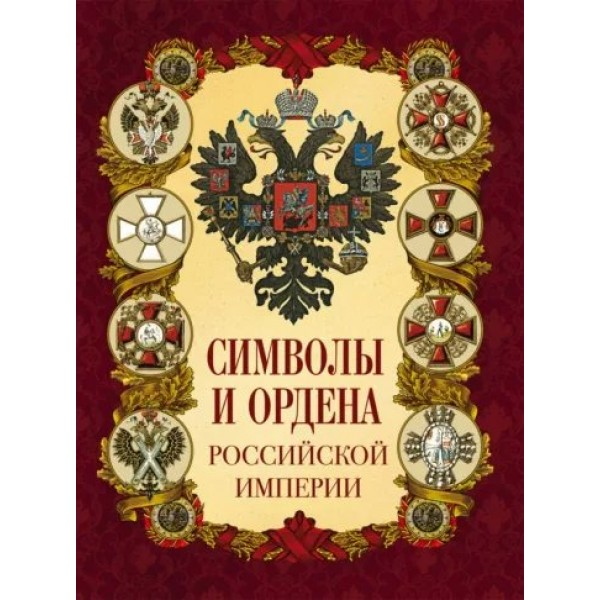 Символы и ордена Российской империи. ред.- сост. Жуков К.С.