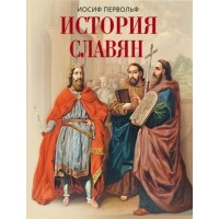 История славян. И. Первольф